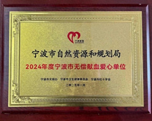 连续六年获评爱心单位！宁波市无偿献血工作为何如此出色？  第1张