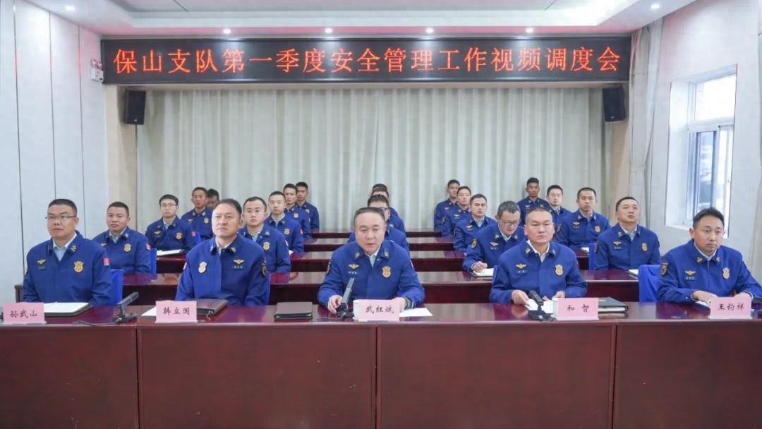 保山市森林消防支队召开2025年第一季度安全管理工作视频调度会，三大问题亟待解决