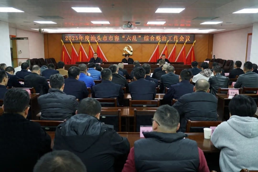 2025年汕头市容整治大动作！这些先进单位和个人为何能脱颖而出？  第1张