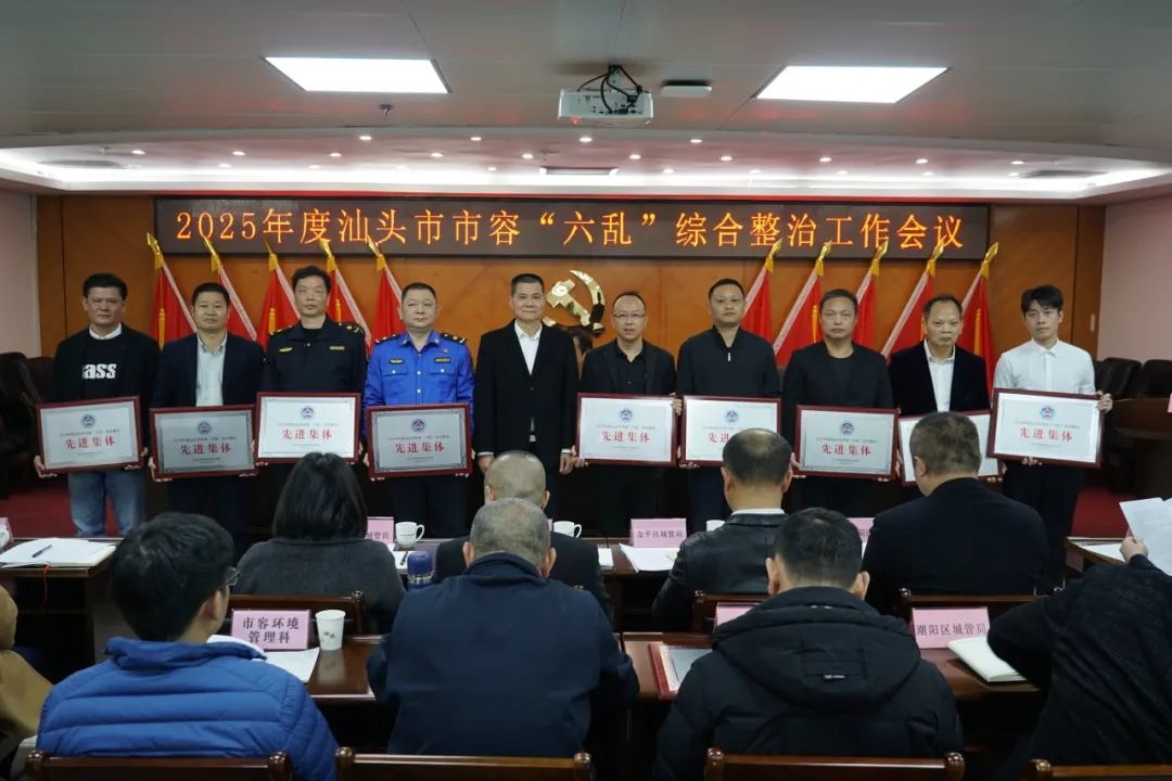 2025年汕头市容整治大动作！这些先进单位和个人为何能脱颖而出？  第2张