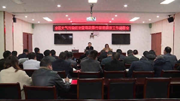 春节将至，烟花爆竹禁燃禁放，你准备好了吗？全区上下齐动员，共筑蓝天梦  第1张