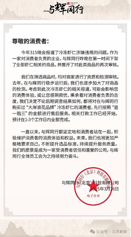 央视315晚会曝光增重虾仁，与辉同行直播间曾带货？消费者该如何维权  第2张