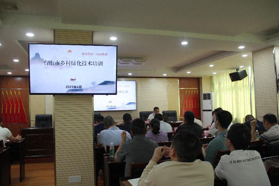 台山林业局这场培训太给力！60余名基层工作者齐聚，共探乡村绿化新路径