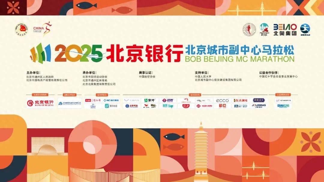 2025北京城市副中心马拉松延期！这些道路将临时管制，你准备好了吗？