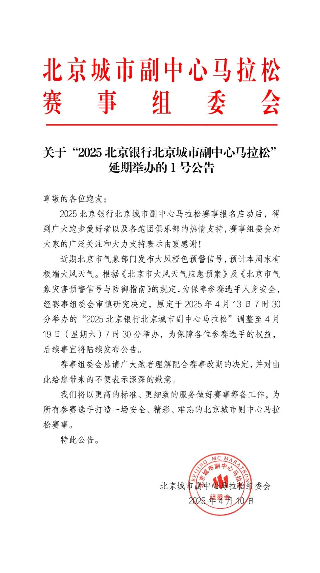 2025北京城市副中心马拉松延期！这些道路将临时管制，你准备好了吗？  第2张