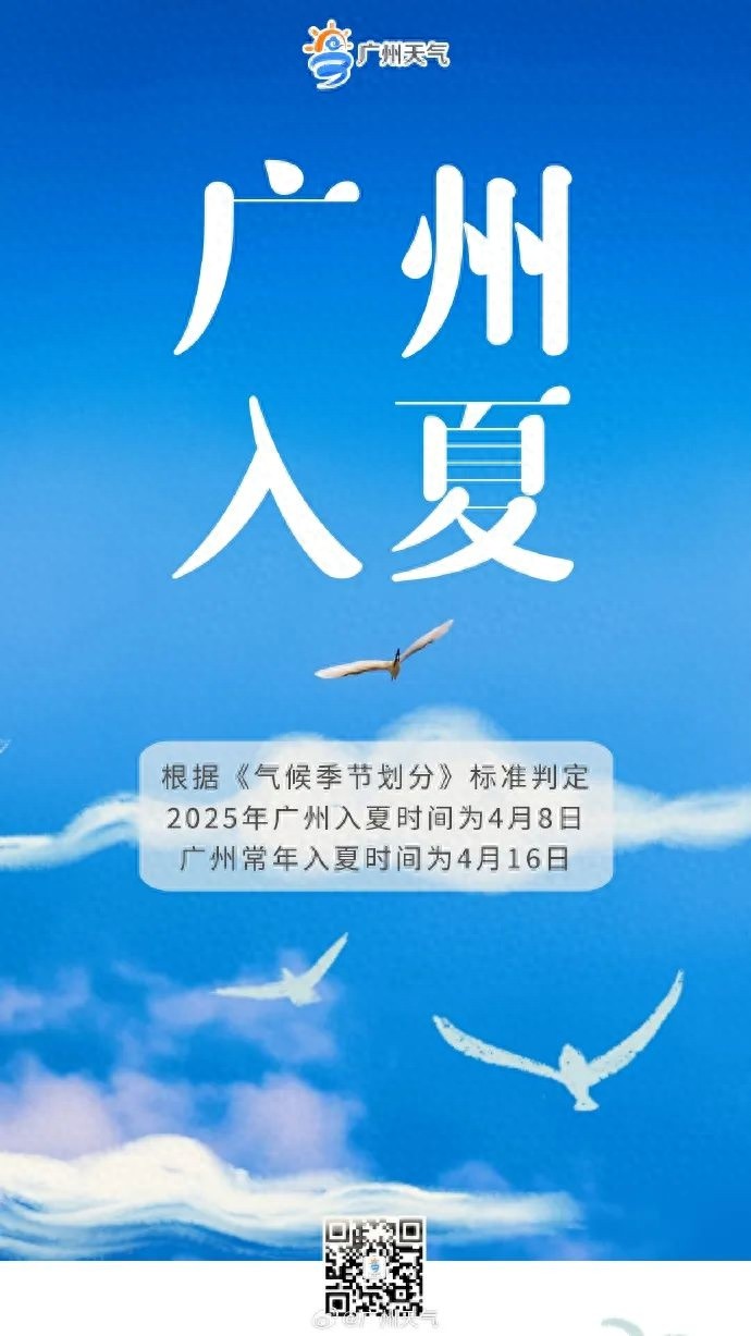 广州4月8日已入夏！今年夏天来得比往年更早吗？