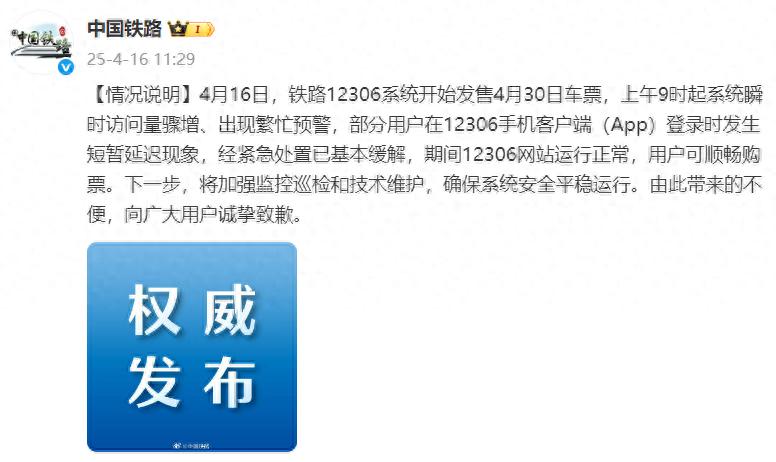 4月16日抢4月30日车票，12306系统崩溃致购票难，到底咋回事？