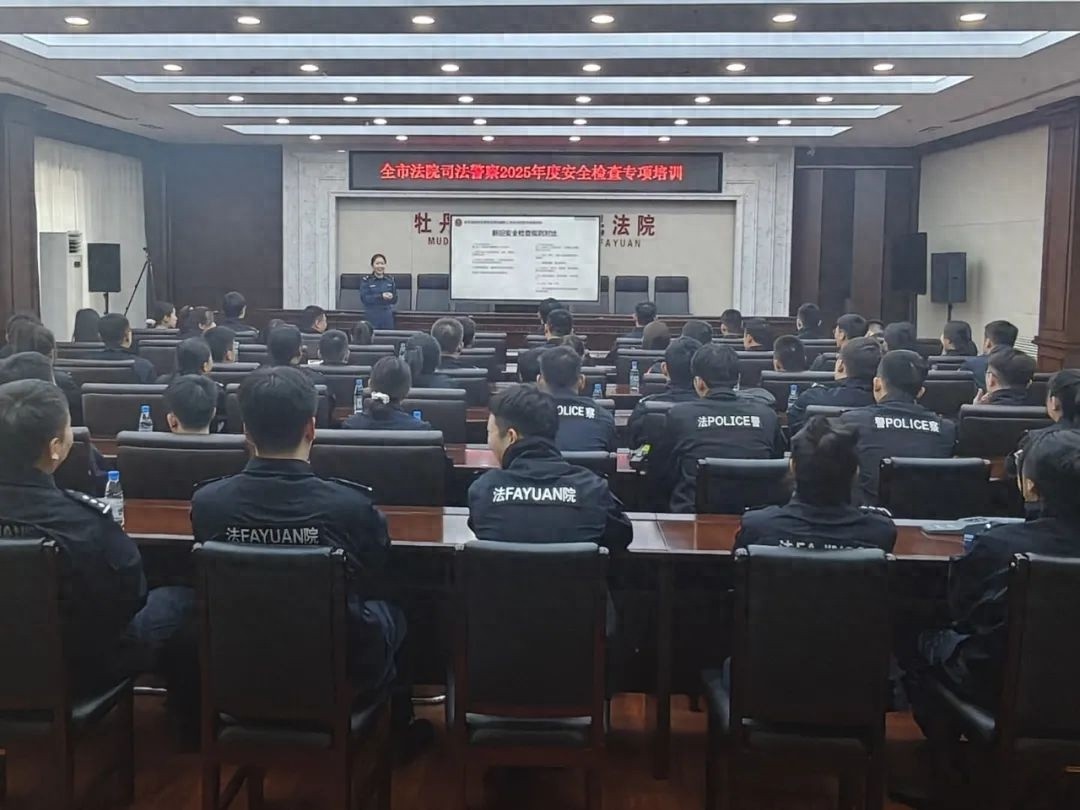 牡丹江法院安检培训大揭秘：如何打造全国领先的司法警察队伍？