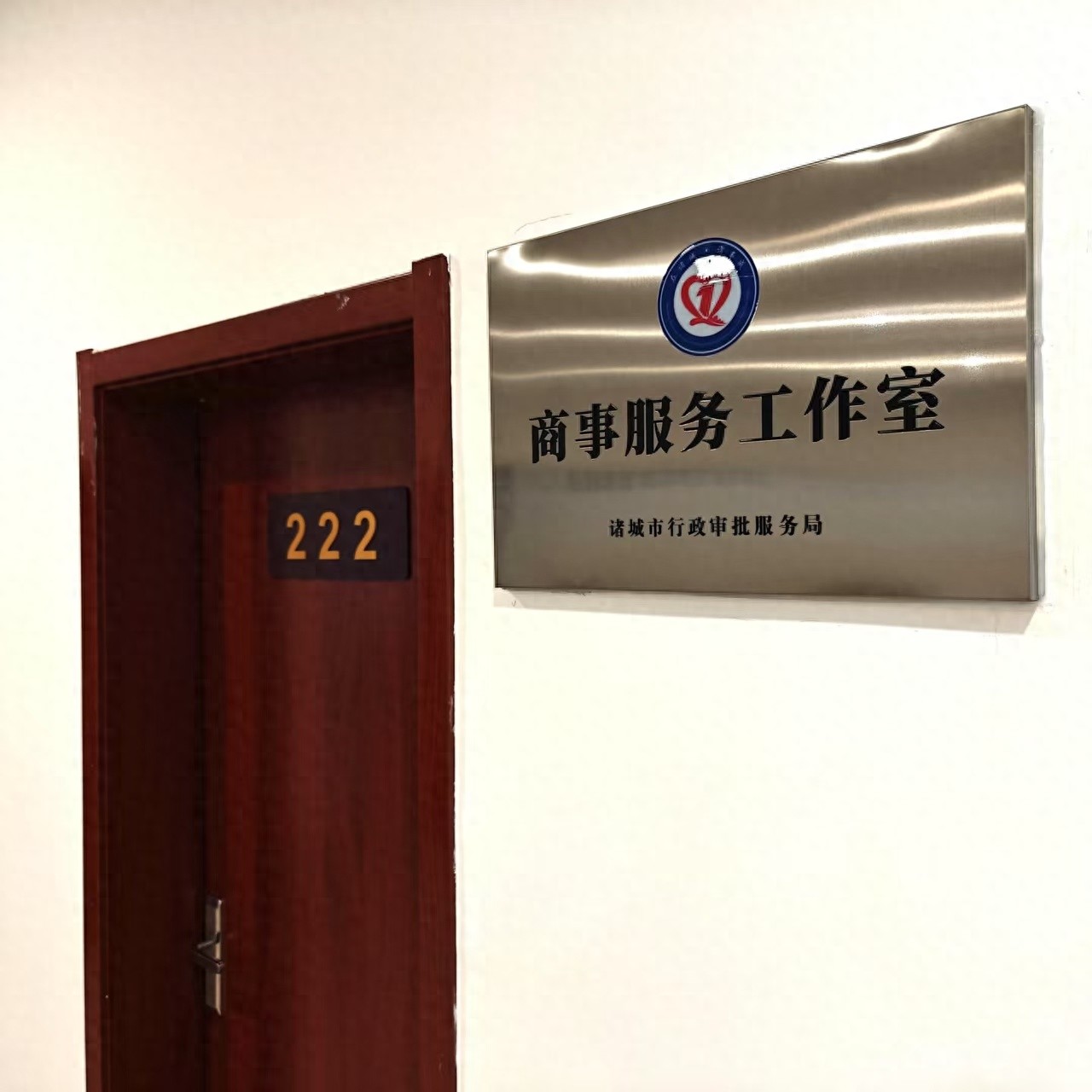 诸城市成立商事服务工作室，一站式精准服务能激发市场活力？  第1张