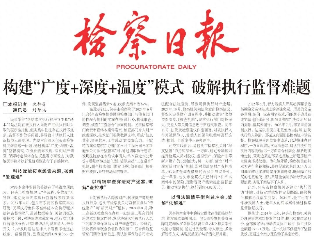 4月检察日报关注！包头检察机关能否破解民事终本执行监督难题？  第1张