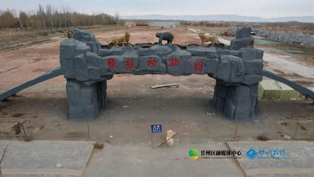 张掖城市动物园即将开园！5月1日，你准备好与野生动物亲密接触了吗？  第1张