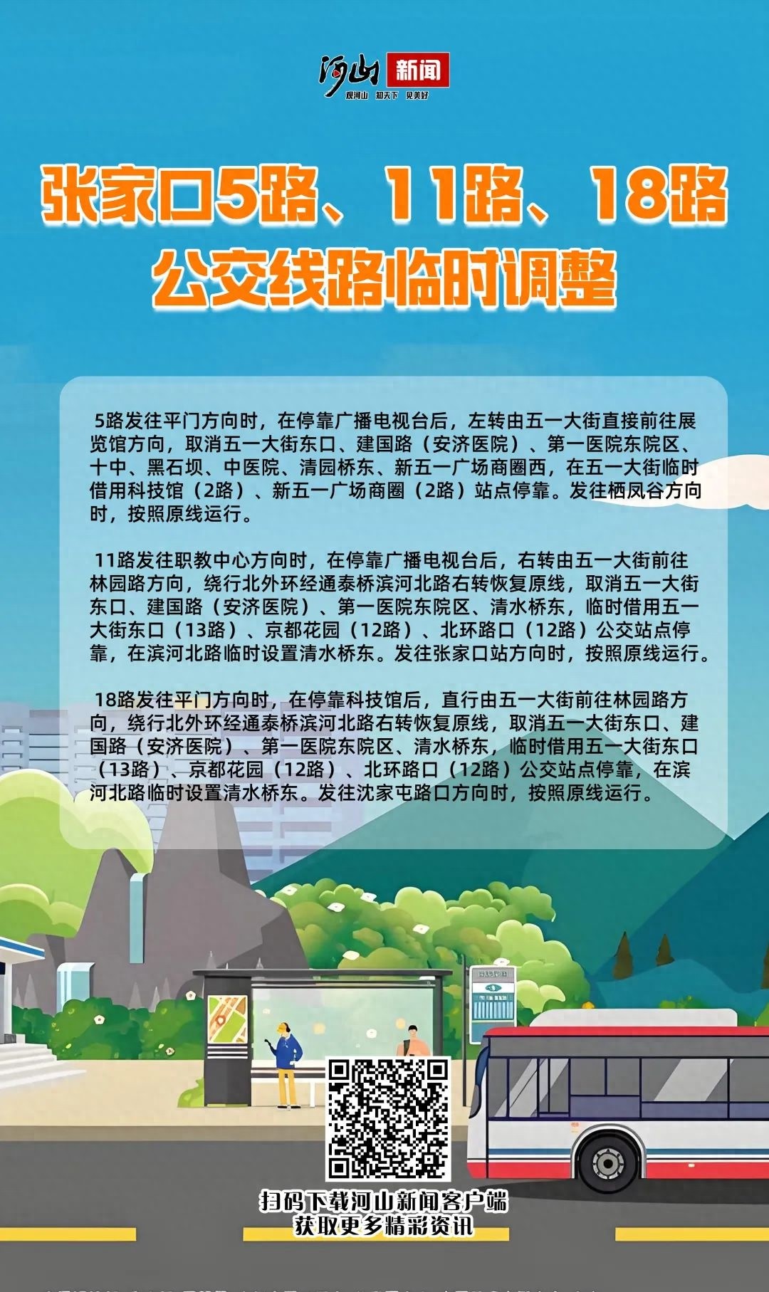 张家口公交大调整！5路、11路、18路改道，你的出行受影响了吗？