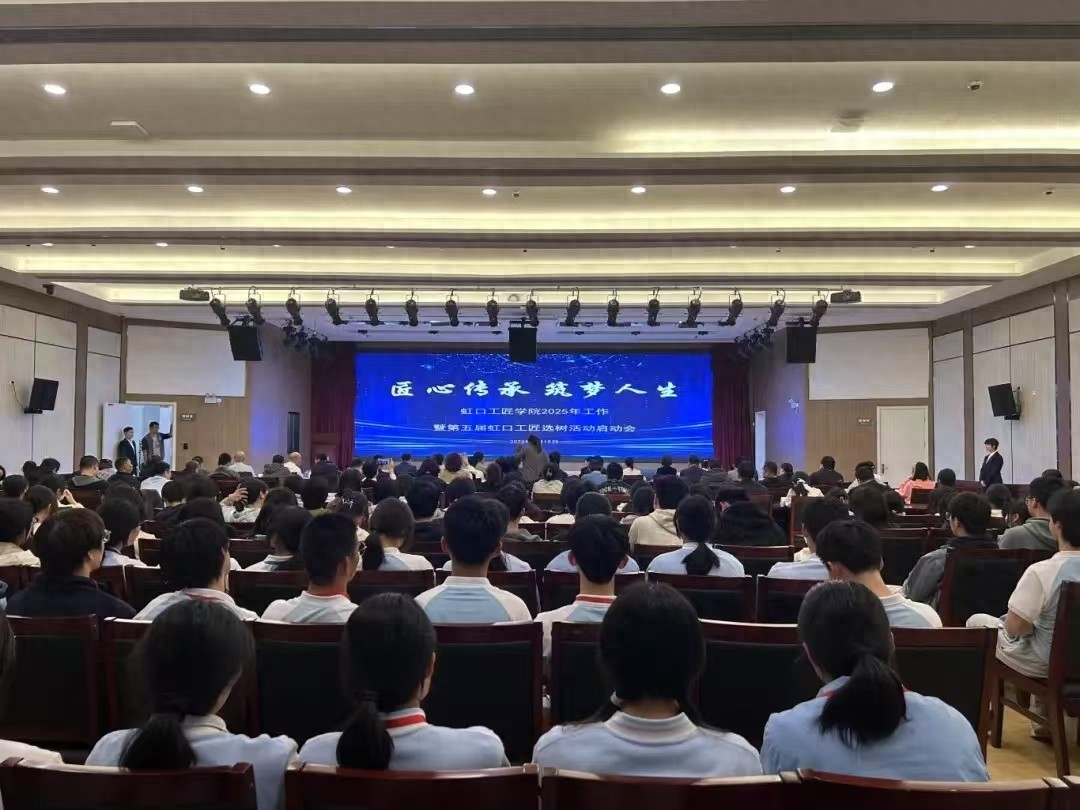 匠心传承 筑梦人生！虹口工匠学院2025工作及选树活动启动，后续有何大动作？