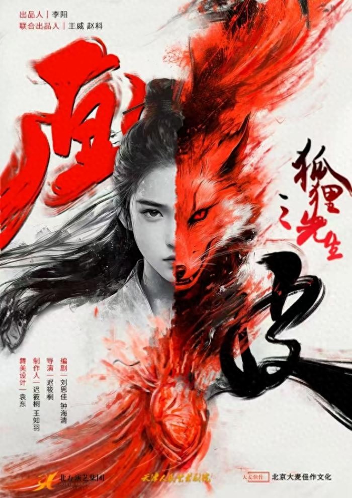 画皮之狐狸先生震撼来袭！天津人艺如何用沉浸式话剧颠覆你对经典的认知？  第1张