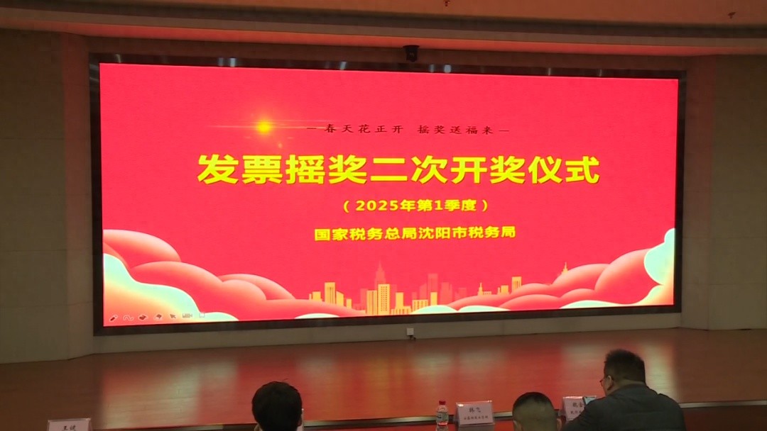 2025年第一季度沈阳发票摇奖40人分50万！你错过了这场奖金盛宴吗？  第1张