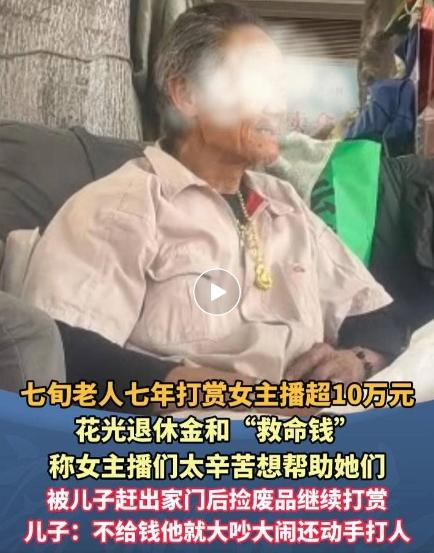 广州73岁陈伯7年打赏女主播超10万花光退休金，被儿子赶出仍执迷不悟？