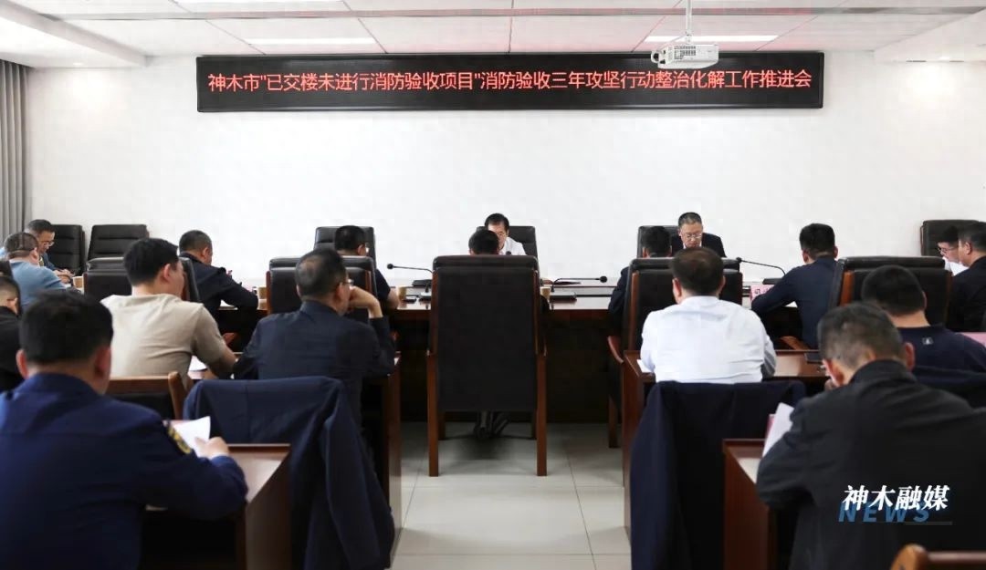 4月15日消防验收攻坚会召开，狠抓整改守安全线，效果能达几何？