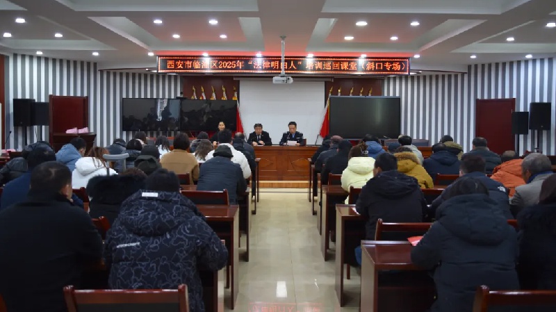 2025年！西安临潼司法局让法律明白人培养双向奔赴，激活基层法治细胞？  第3张