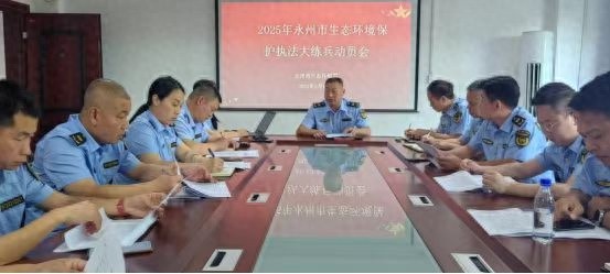2025年永州市这场执法大练兵动员会，究竟多关键？