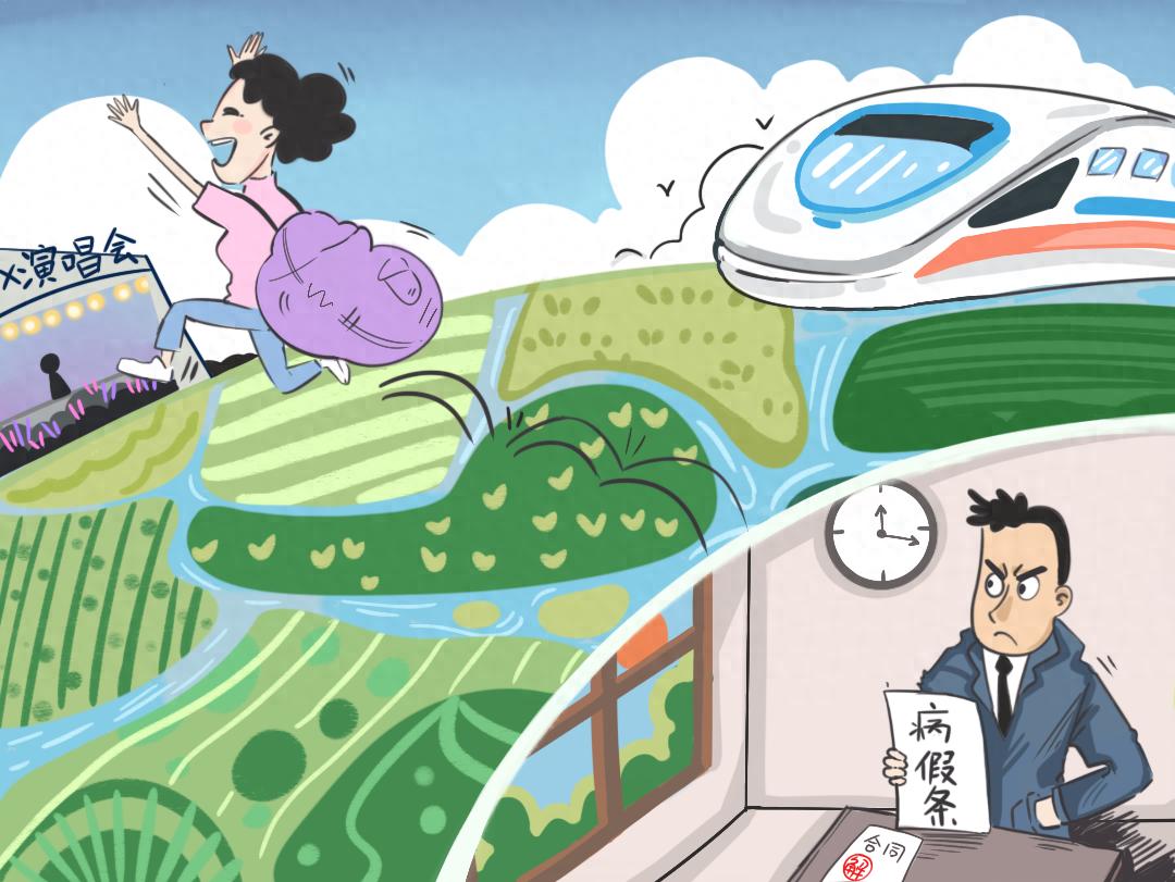 员工泡病假跨省看演唱会被解除劳动合同？法律红线碰不得