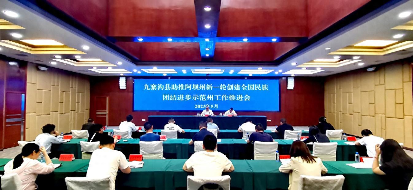 九寨沟县全力推进民族团结进步示范州创建，能打赢这场硬仗？