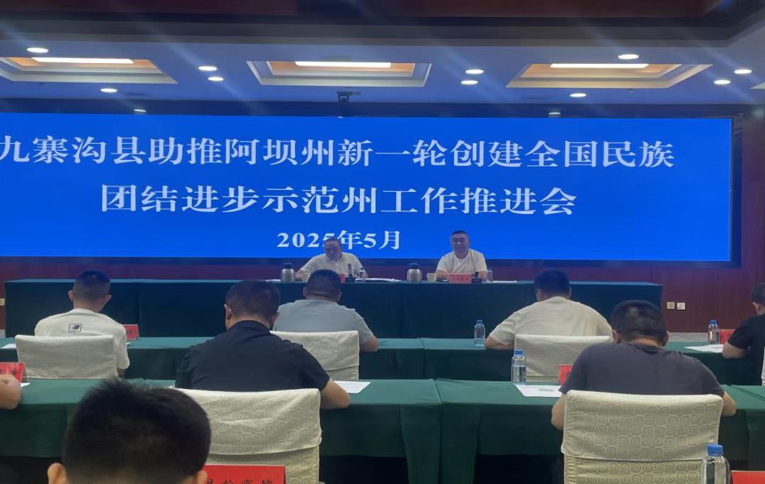 九寨沟县全力推进民族团结进步示范州创建，能打赢这场硬仗？  第2张