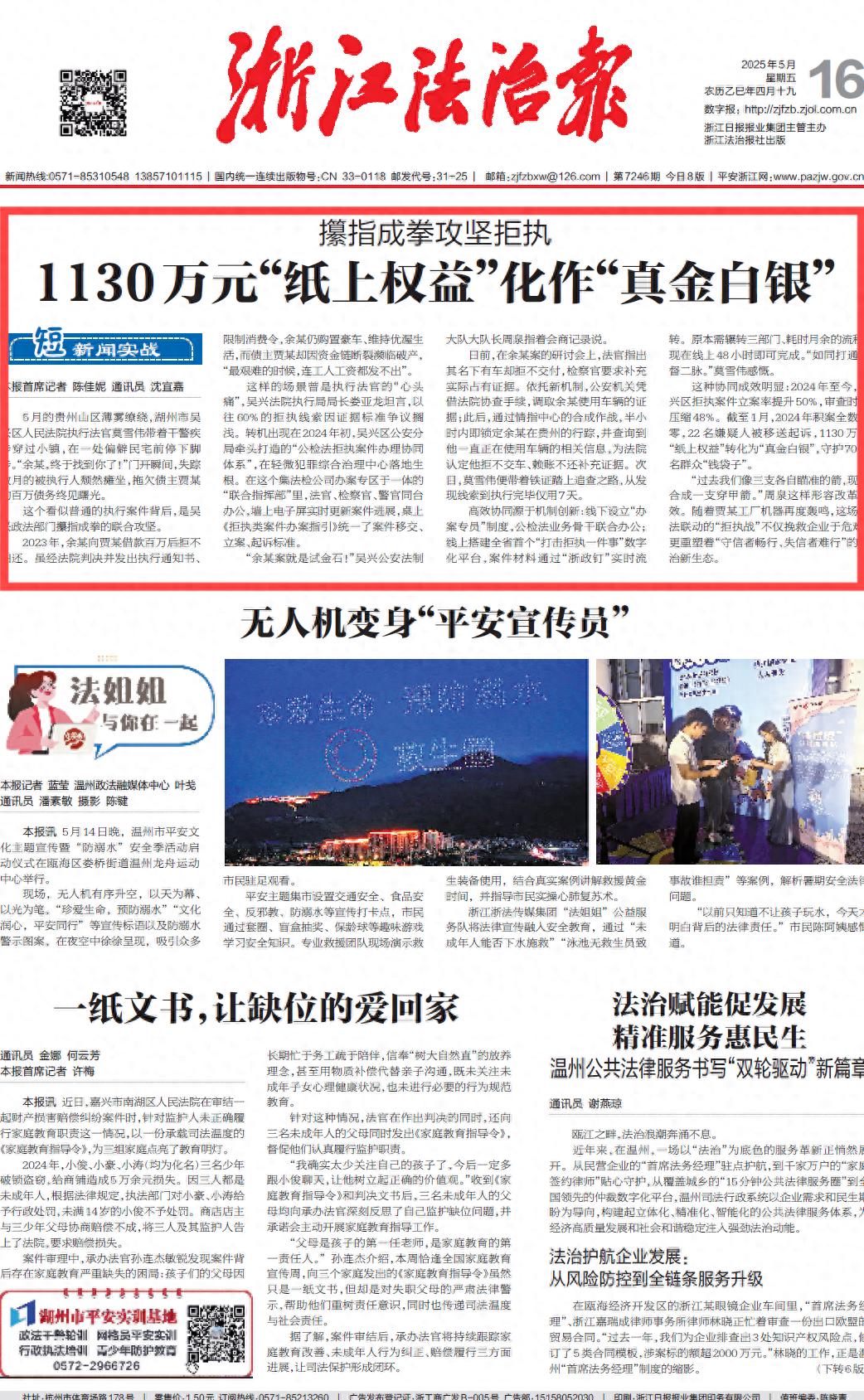 5月16日浙江法治报头版头条！1130万元纸上权益如何化作真金白银？  第1张