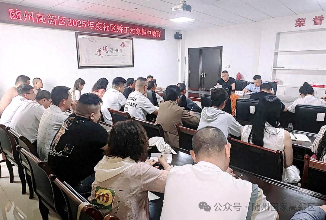 5月13日随州高新区司法分局为何组织社区矫正对象学这个？