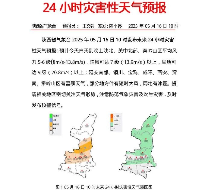 5月16日陕西多地将现雷暴大风或冰雹！你做好防范了吗？  第2张