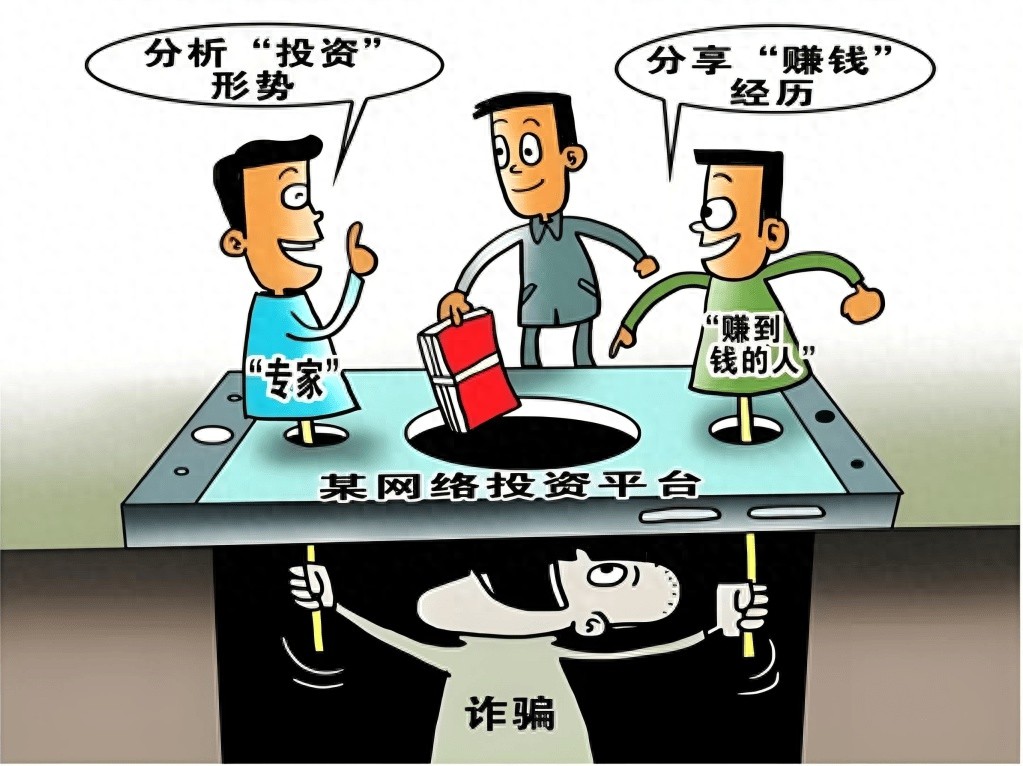 警惕！虚假投资理财诈骗频发，你还敢轻易投资？这些陷阱要小心  第1张