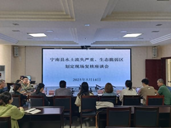 宁南县水土流失严重、生态脆弱区划定复核座谈会，意义何在？