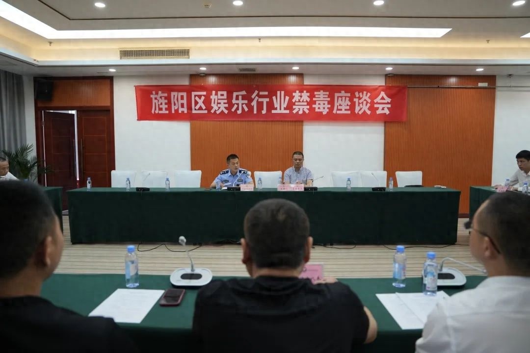 5月15日旌阳区18家娱乐场所开禁毒座谈会！你知道说了啥？