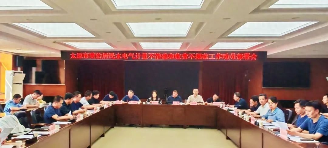 5月15日太原市召开整治居民水电气问题会议？50余人参加
