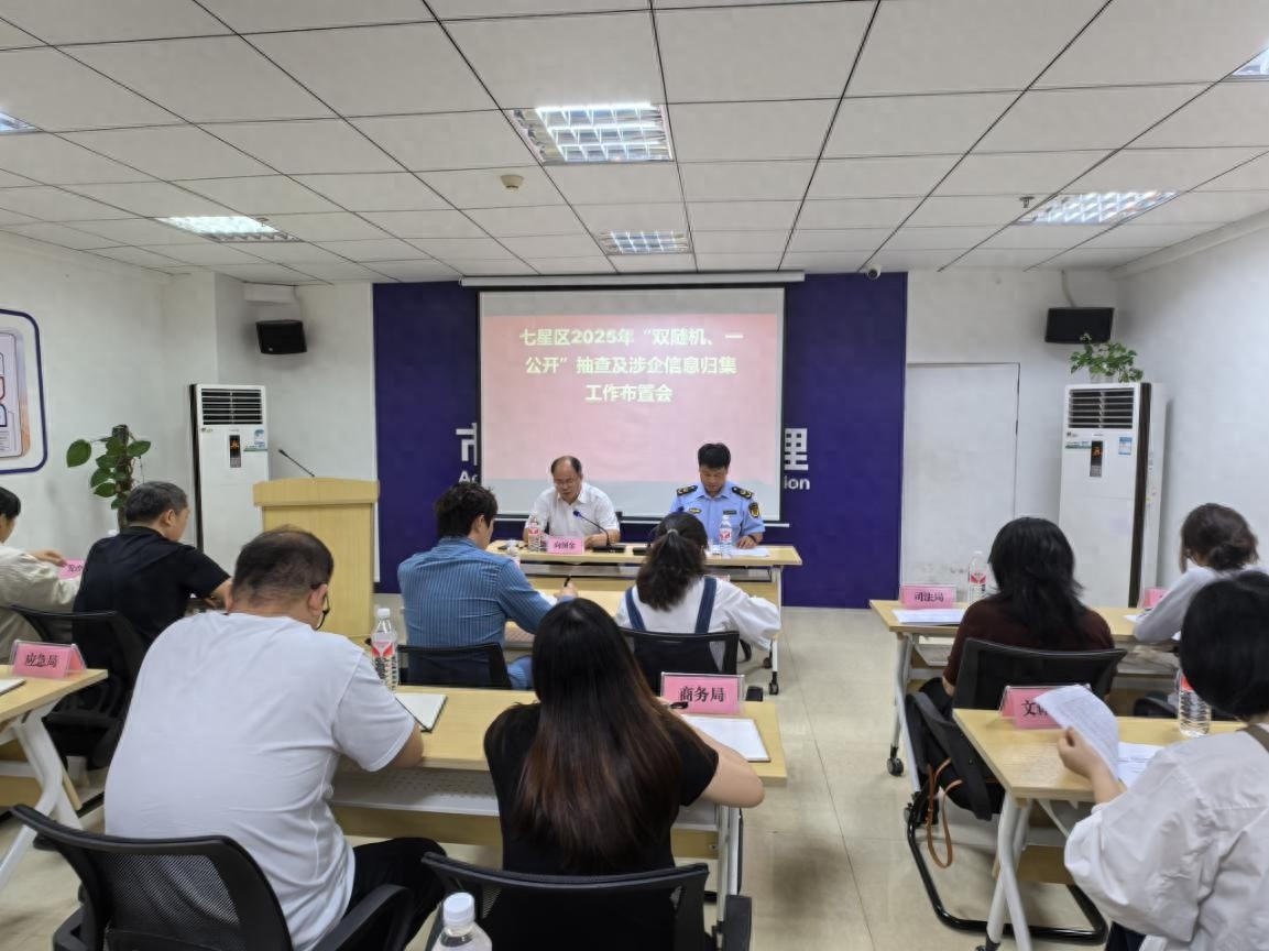 5月15日七星区召开重要监管会议，40余人参会，这将如何优化营商环境？