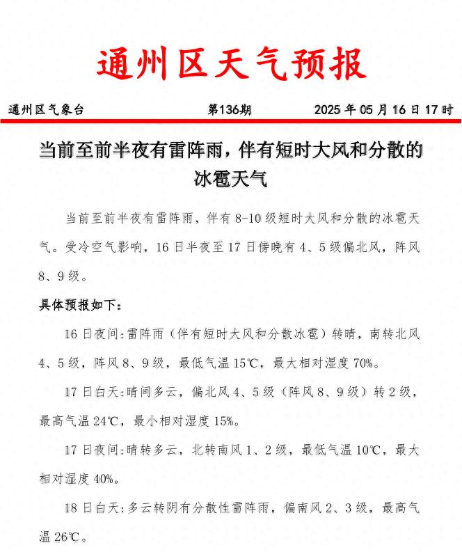 通州雷阵雨又来！时隔两天的强对流天气，这次会怎样？