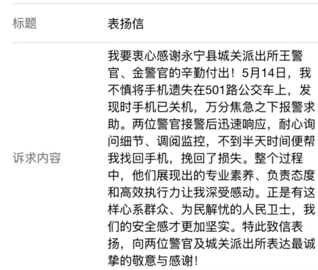 手机丢失慌了神？幸好有他们！永宁公安迅速找回获表扬  第2张