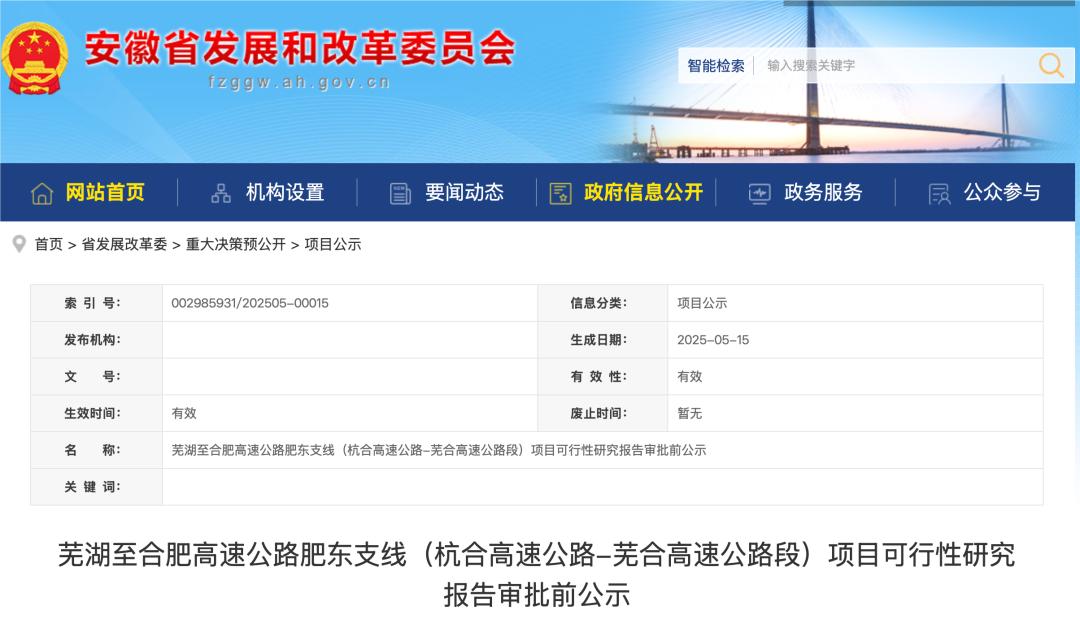 5月15日安徽发改委发布两条高速项目公示？具体详情速看  第2张