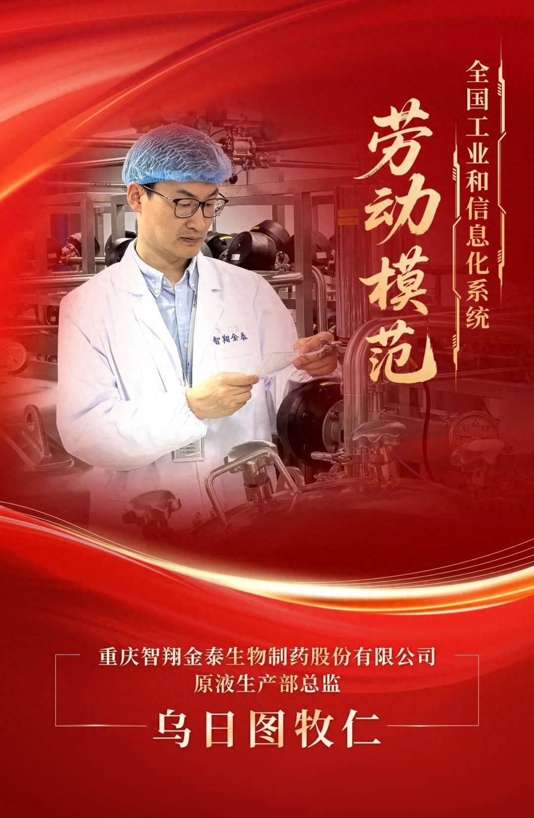 4月27日！重庆智翔金泰乌日图牧仁凭啥获全国工信劳模称号？