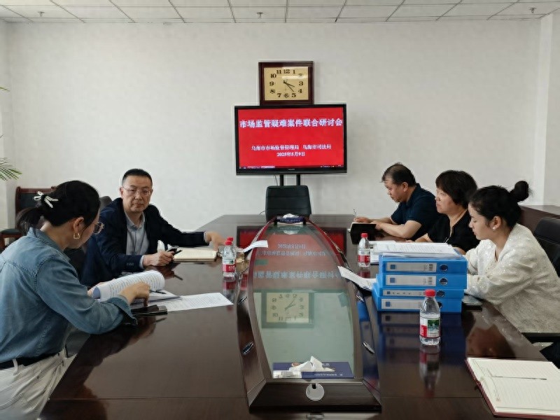 乌海市监局联合司法局研讨疑难案件，是要解决啥大问题？