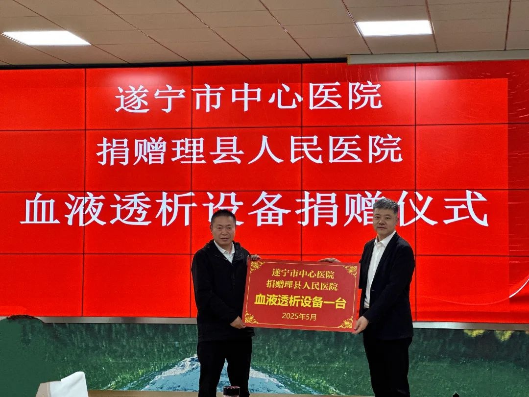 5月15日这场捐赠仪式意义非凡！遂宁市中心医院为何向理县人民医院捐血透设备？  第2张