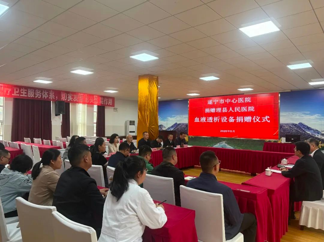 5月15日这场捐赠仪式意义非凡！遂宁市中心医院为何向理县人民医院捐血透设备？  第3张