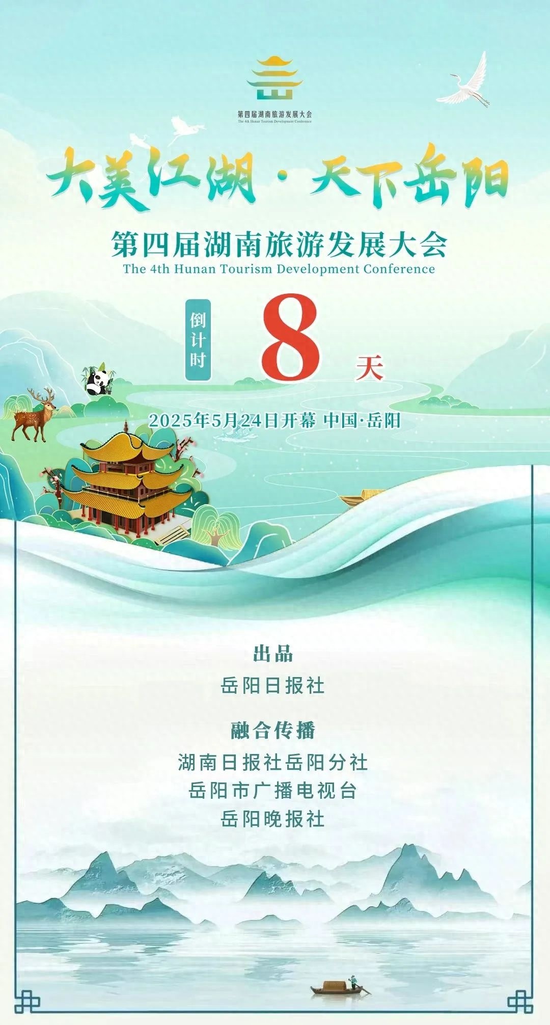 第四届湖南旅发大会在即！岳阳多部门为何联合发此倡议书？