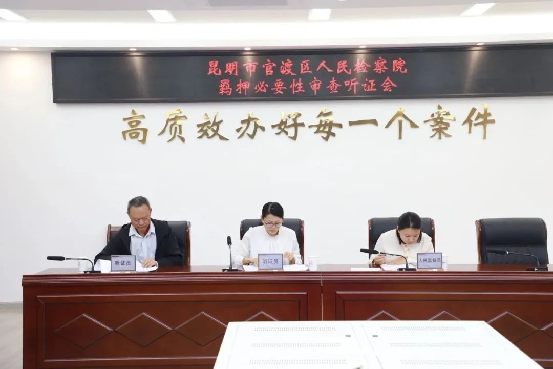 5月13日官渡区检察院开羁押必要性审查听证会，这有何重大意义？  第2张