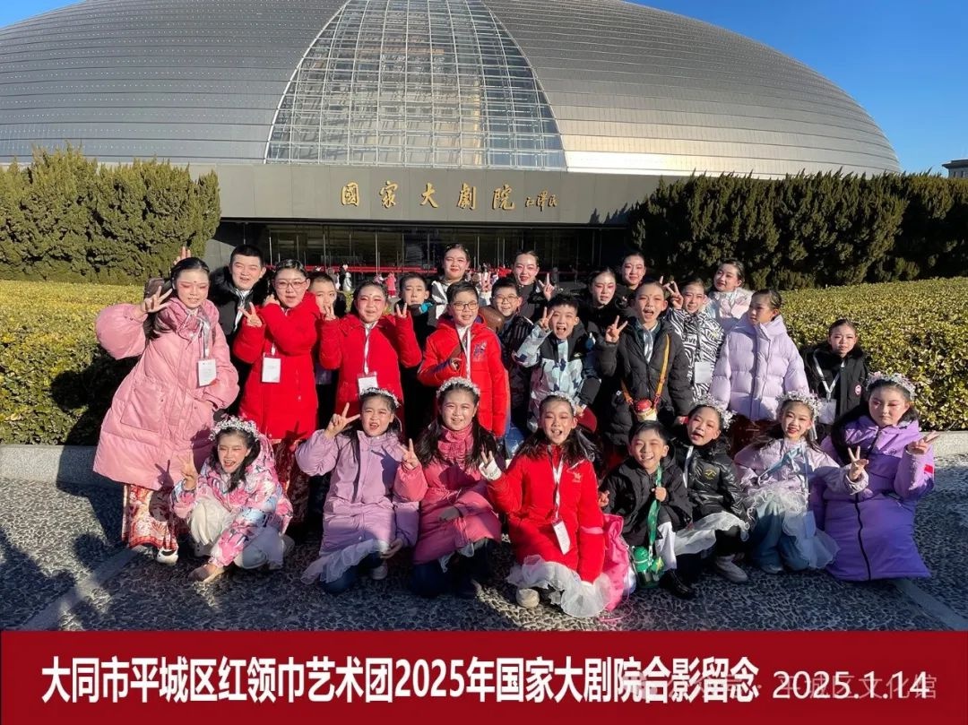 2025年1月14日，红领巾艺术团如何用幸福大同征服国家大剧院？  第2张
