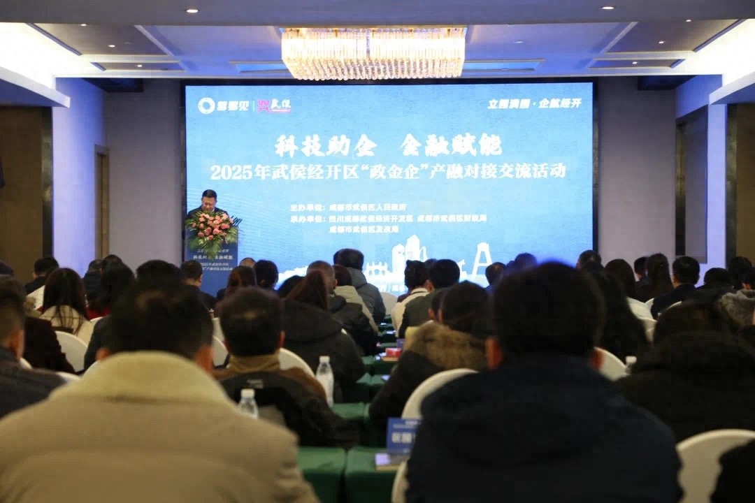2025年武侯经开区政金企产融对接交流活动：如何为企业注入金融活水？  第1张