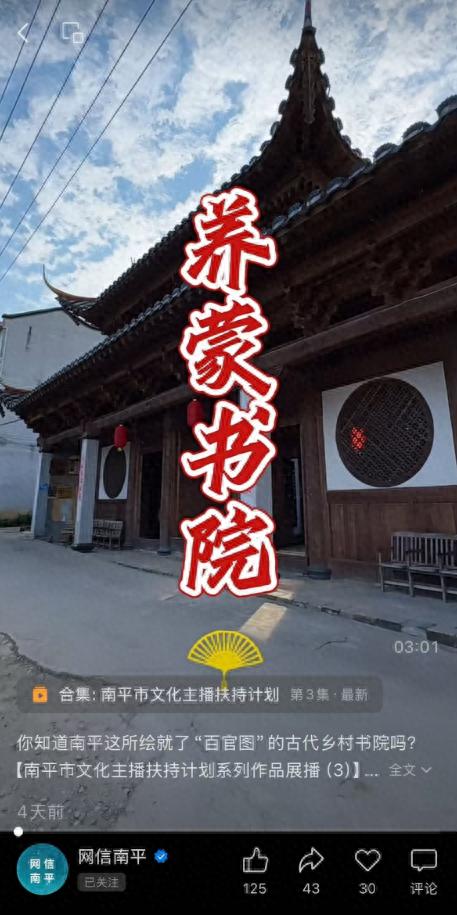 南平书院系列短视频播放量破15万！你还没看过这些文化宝藏吗？
