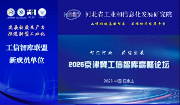 工信智库联盟2024年年会召开，32家新成员加入！未来工业发展将如何变革？