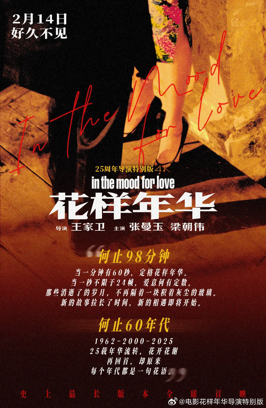 花样年华25周年特别版情人节上映，梁朝伟张曼玉的经典爱情能否再掀热潮？  第1张