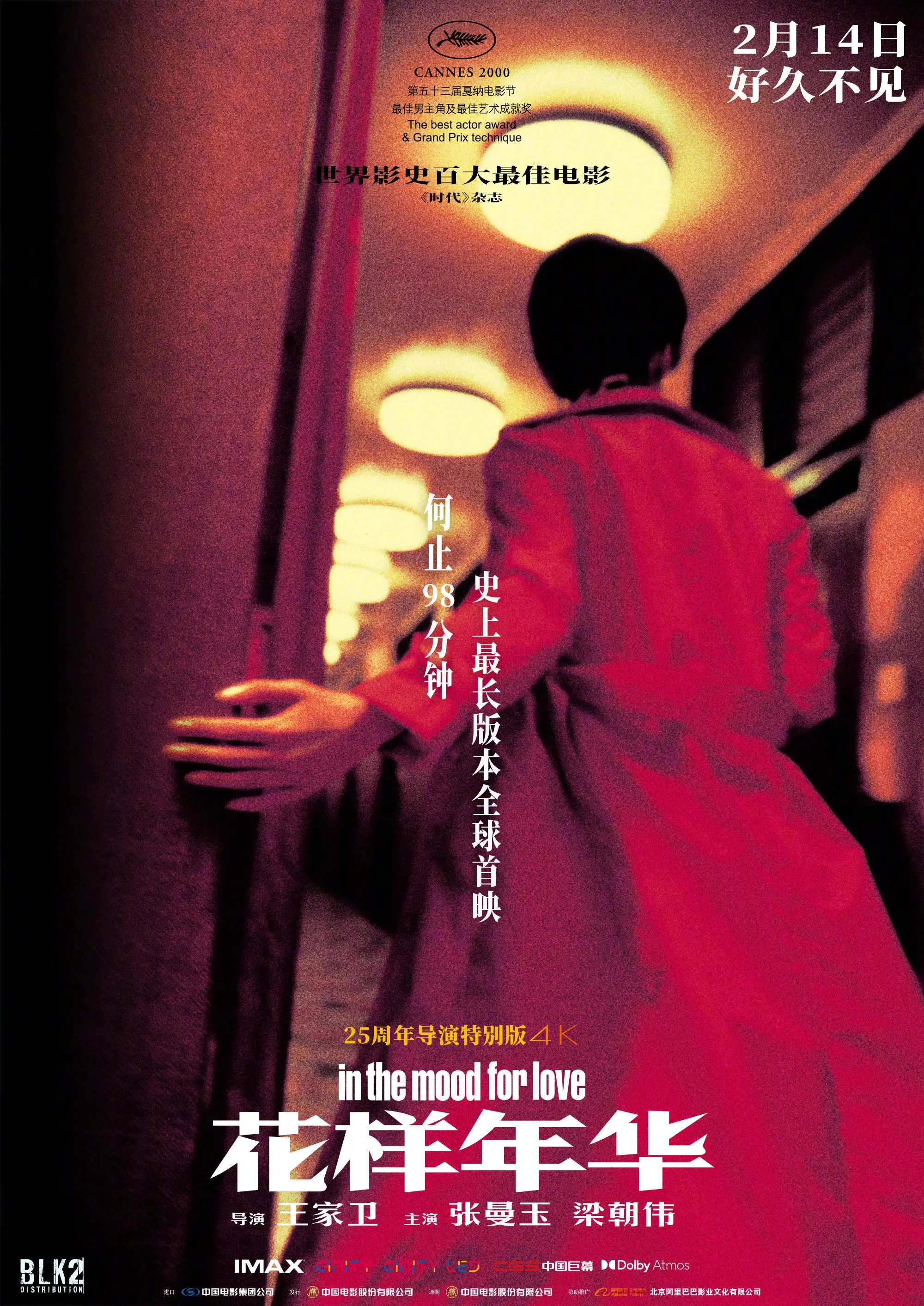花样年华25周年特别版情人节上映，梁朝伟张曼玉的经典爱情能否再掀热潮？  第2张