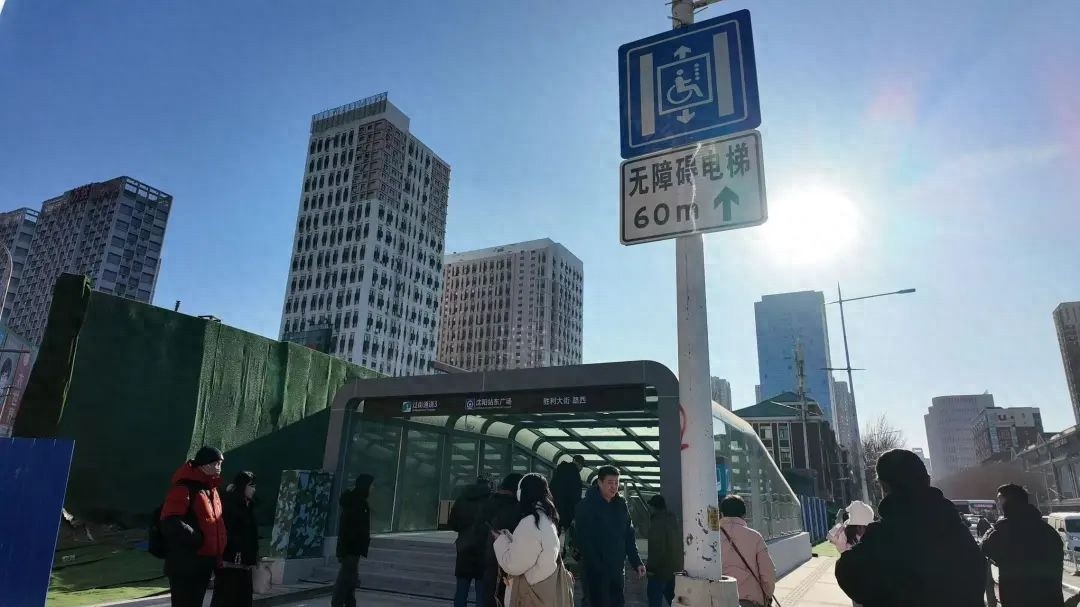 沈阳站新开地下无障碍通道，日均11万人次受益！你体验过了吗？